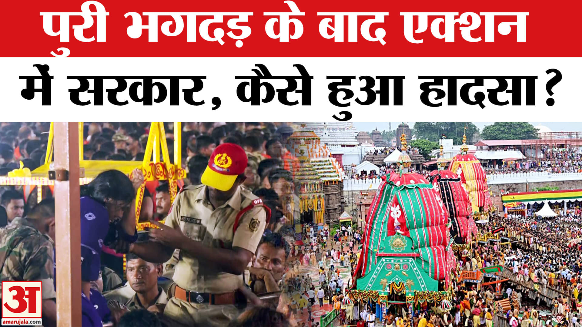 पुरी रथयात्रा भगदड़