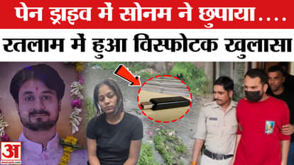 Raja Raghuvanshi Case: A pen drive recovered along with Sonam and Raja's gold jewellery, what secrets are hidd