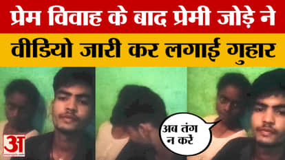 Sitamarhi: 'We have married of our own free will... don't bother us now' A loving couple shared this video aft