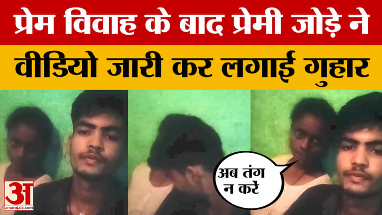 Sitamarhi: 'अपनी मर्जी से शादी की है..अब तंग न करें' एक प्रेमी जोड़े ने प्रेम विवाह के बाद शेयर किया ये वीडियो