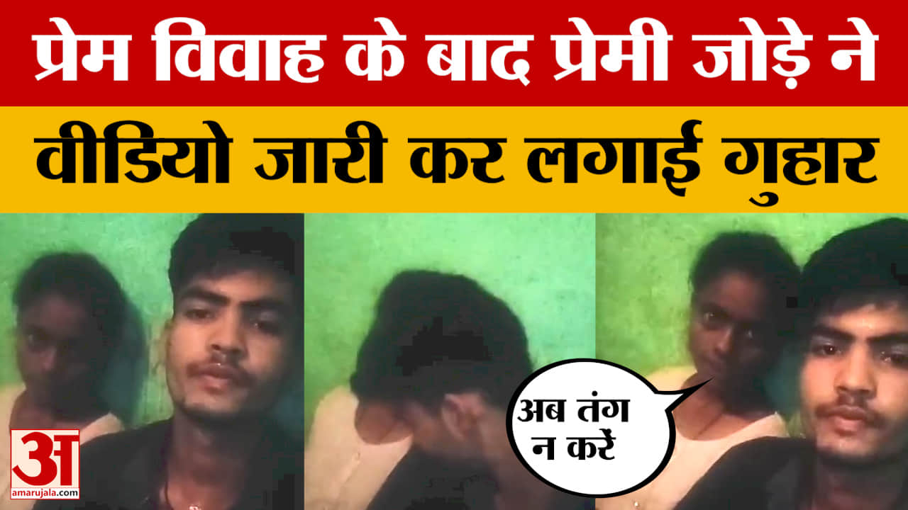 Sitamarhi: 'अपनी मर्जी से शादी की है..अब तंग न करें' एक प्रेमी जोड़े ने प्रेम विवाह के बाद शेयर किया