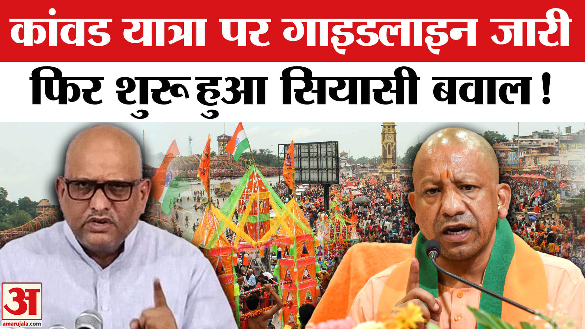 UP Kanwar Yatra 2025: कांवड़ यात्रा पर यूपी सरकार की गाइडलाइन जारी तो फिर मच गया सियासी बवाल!