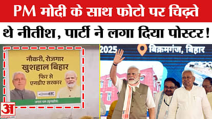 Bihar Election 2025: CM Nitish needs PM Modi, this special poster was put up in the office!