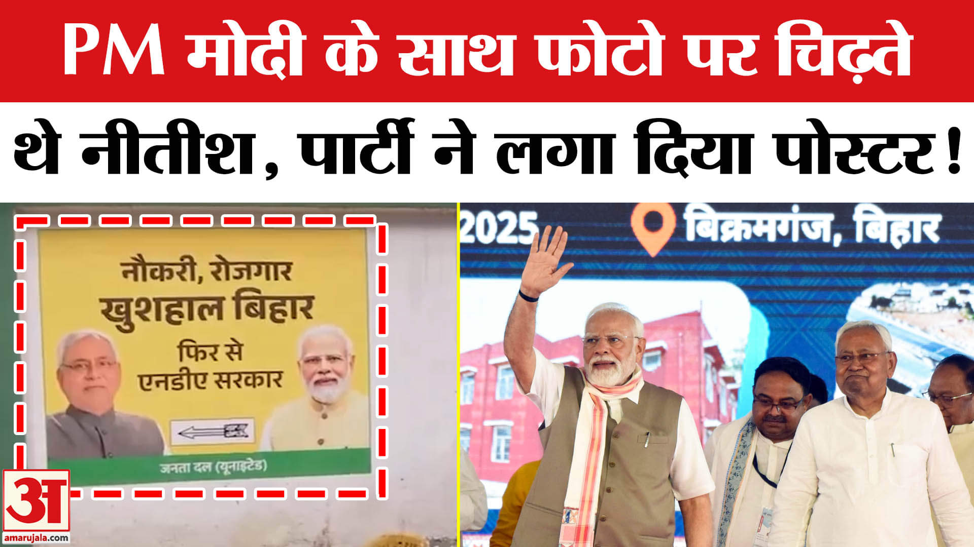 Bihar Election 2025: सीएम नीतीश को पड़ी पीएम मोदी की जरूरत कार्यालय में लगा ये खास पोस्टर!