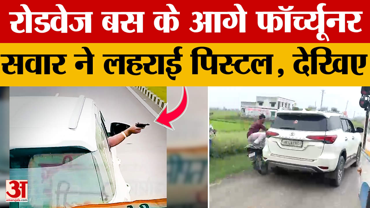 हाइवे पर रोडवेज बस के आगे फॉर्च्यूनर सवार ने लहराई पिस्टल
