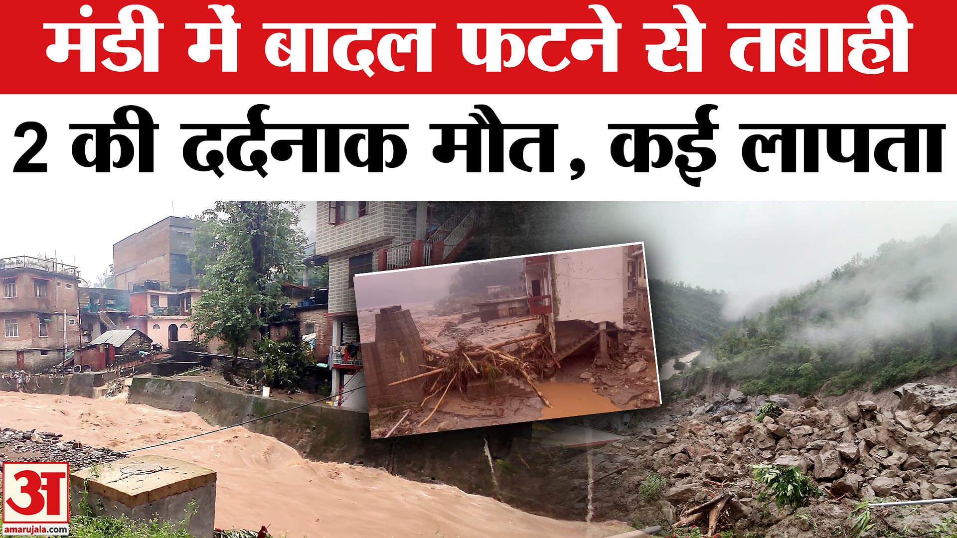 Himachal Cloudburst: Mandi में बादल फटने से भारी तबाही, 2 लोगों की मौत, दर्जनों लोग लापता।