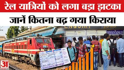 Indian Railway Fare Hike: After five years, the railway fare has increased, know how expensive is traveling by