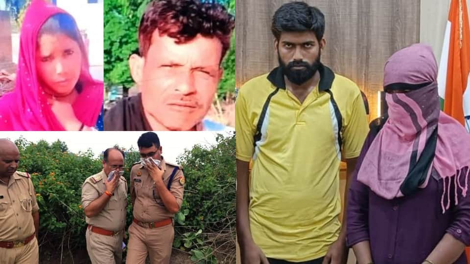 Mother of nine children and her lover arrested for kill her husband in Kasganj