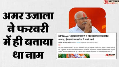 Amar Ujala told in February Hemant Khandelwal can become MP BJP President Hindi News