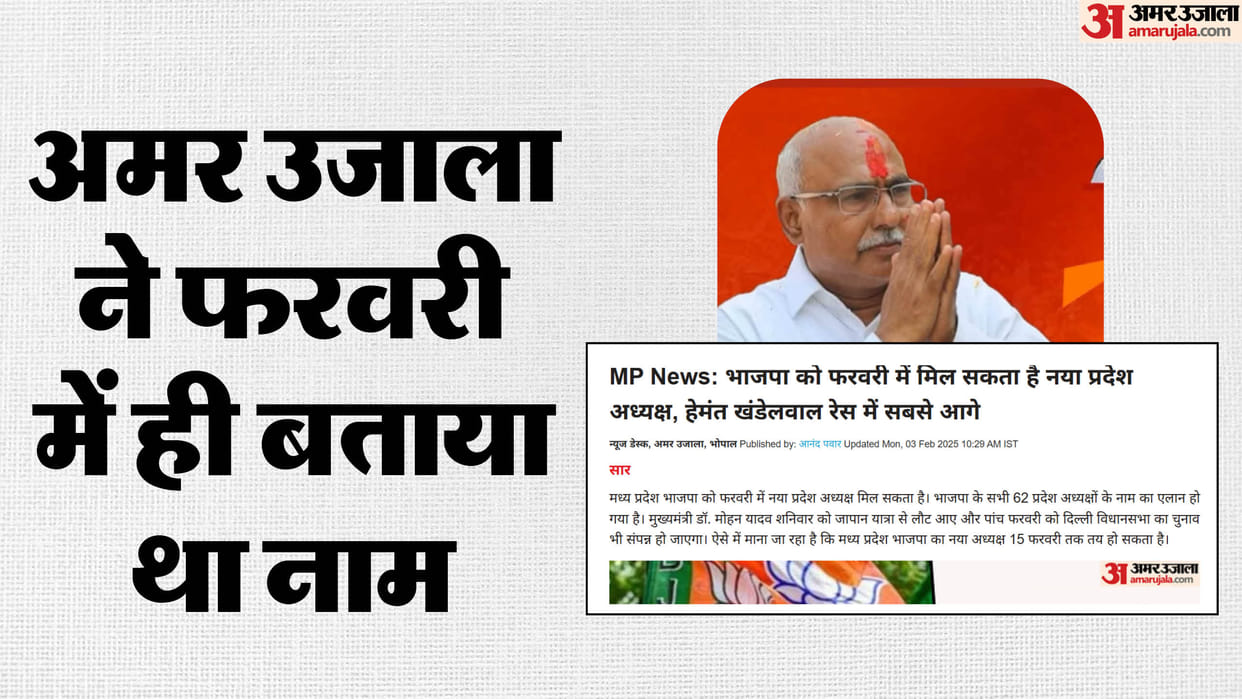 Amar Ujala told in February Hemant Khandelwal can become MP BJP President Hindi News
