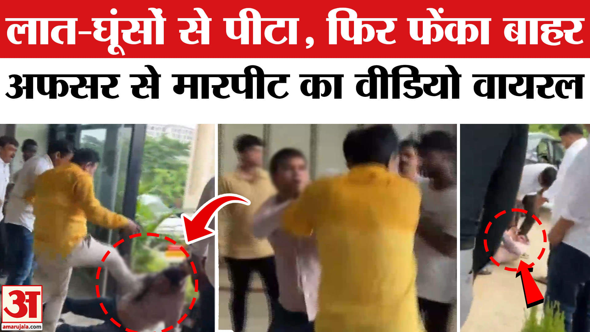 Officer Attacked Viral Video: नगर निगम के अधिकारी पर हमला! मारपीट का वीडियो वायरल