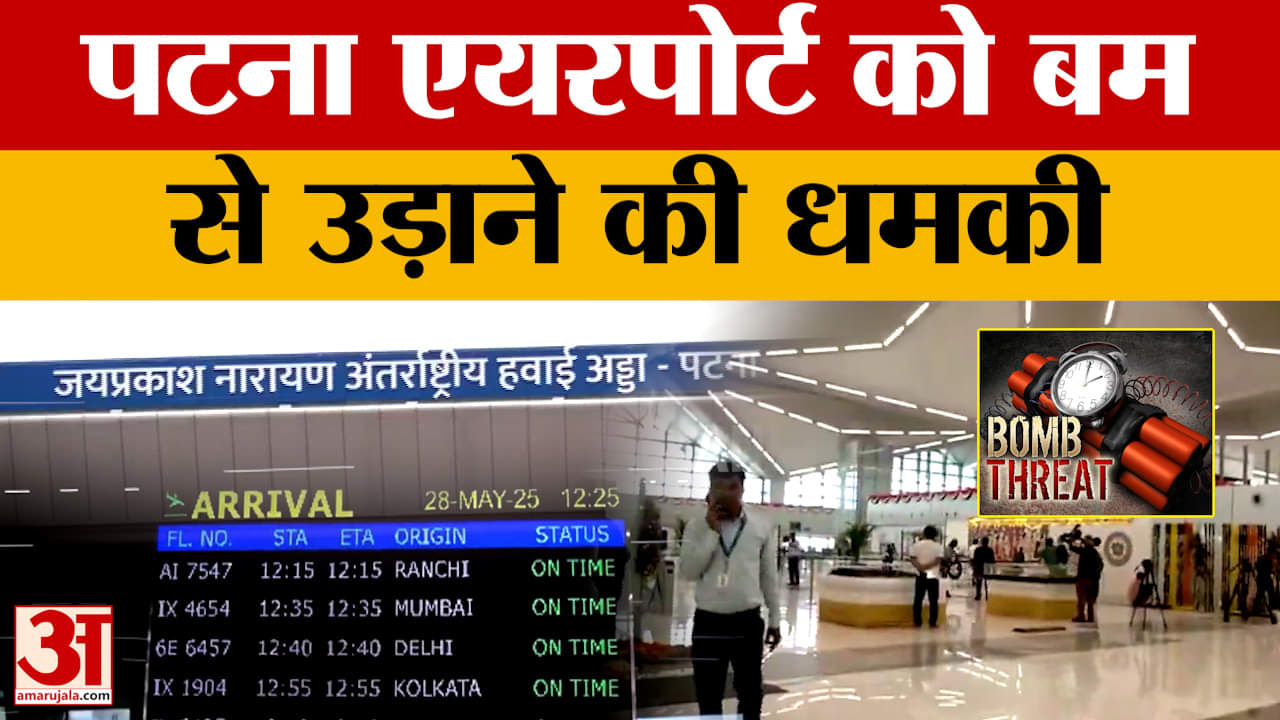Patna Airport Bomb Threat: पटना एयरपोर्ट को बम से उड़ाने की धमकी, बम स्क्वायड की मदद से जांच में जुट