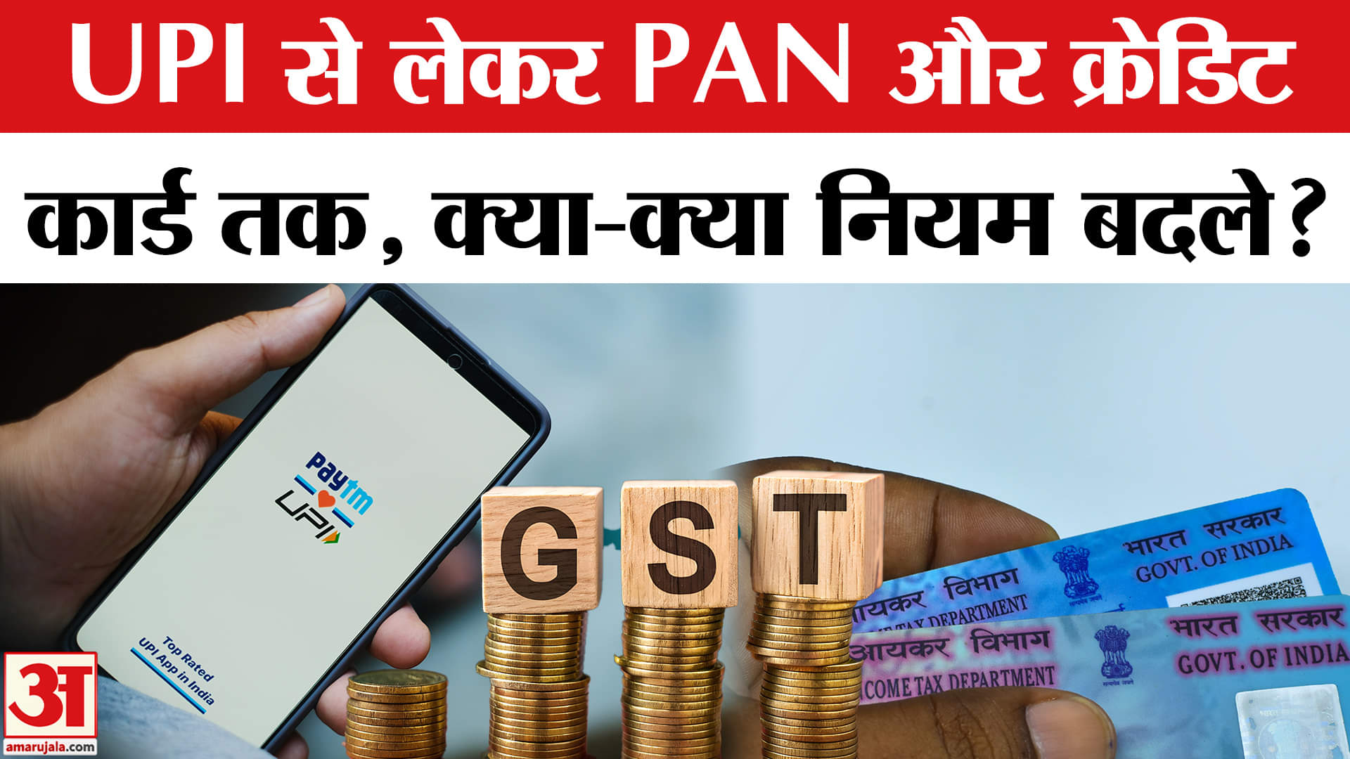 Rules Change from 1st July: UPI से लेकर PAN और क्रेडिट कार्ड तक बदल गए कई नियम, जेब पर पड़ेगा असर?