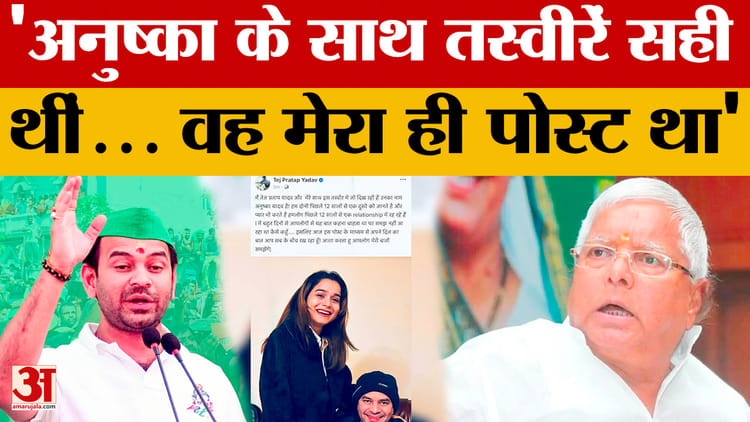 Tej Pratap Yadav बोले- अनुष्का के साथ तस्वीरें सही थीं वह मेरा ही पोस्ट था, प्यार किया, इसमें कोई गलती नहीं है