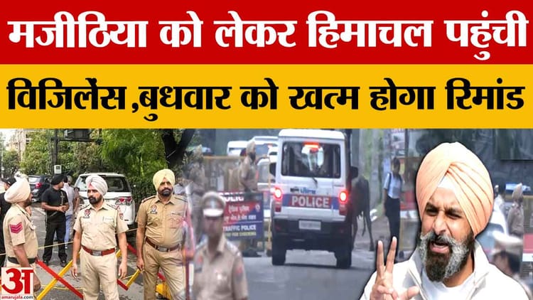 Vigilance Reached Himachal With Bikram Majithia, Other Accused Are Being Questioned – Amar Ujala Hindi News Live