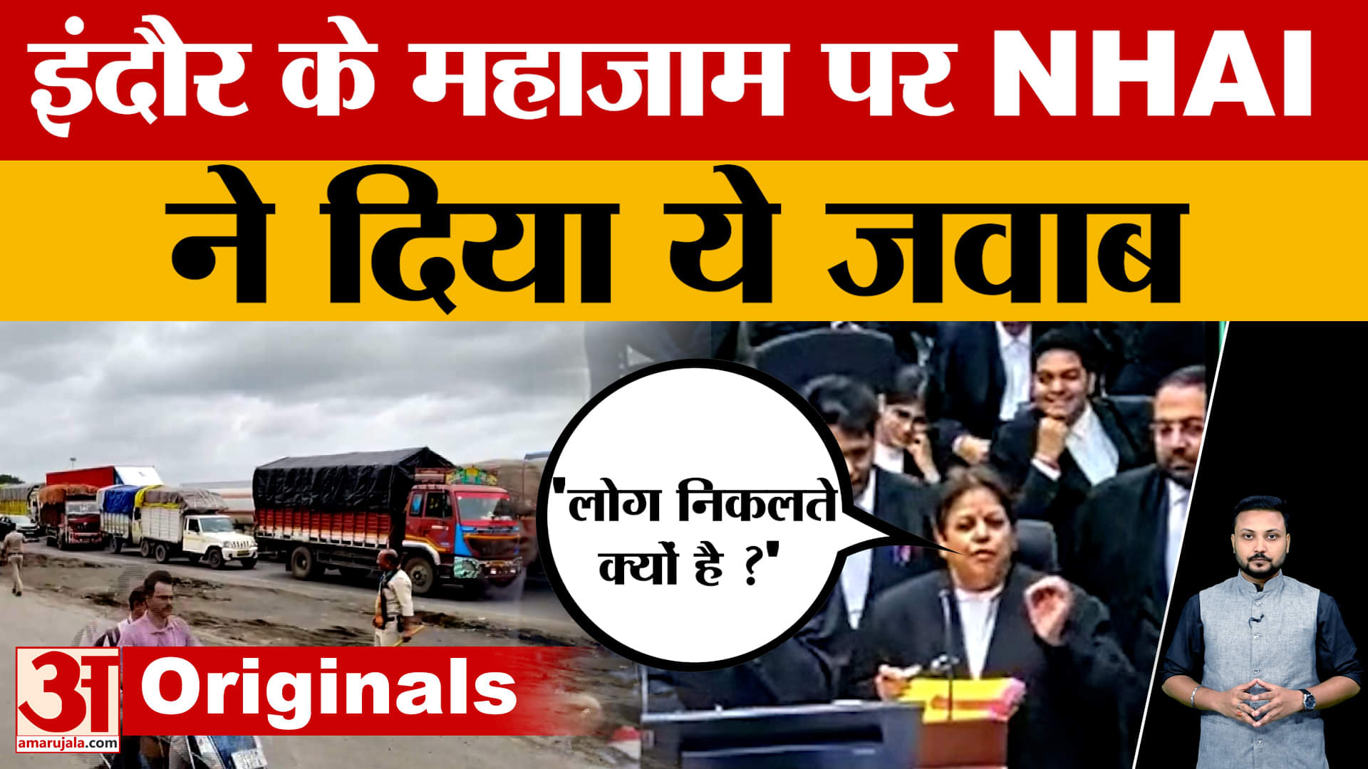 Indore में महाजाम पर NHAI ने क्या कहा ? वकील का जवाब सुन भड़क उठा कोर्ट !..