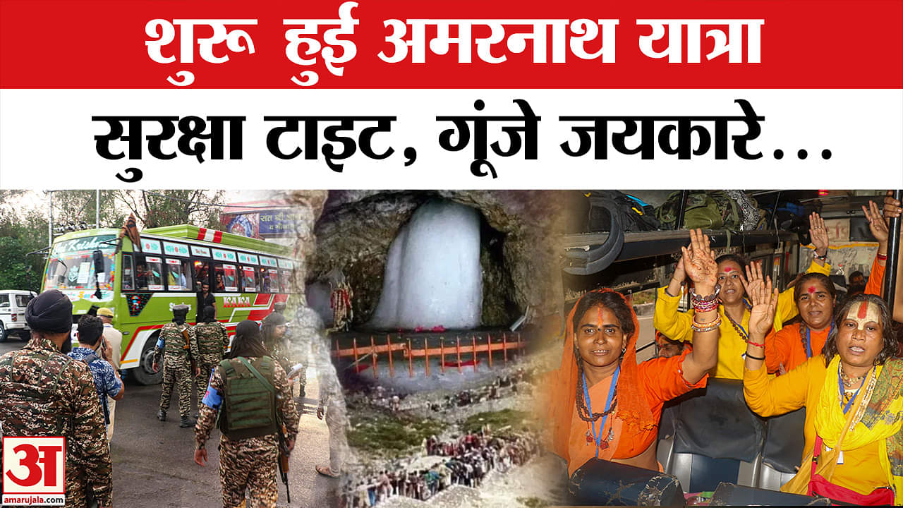 Amarnath Yatra 2025: खत्म हुआ इंतजार, Amarnath Yatra का आगाज | Baba Barfani | Pahalgam | J&K