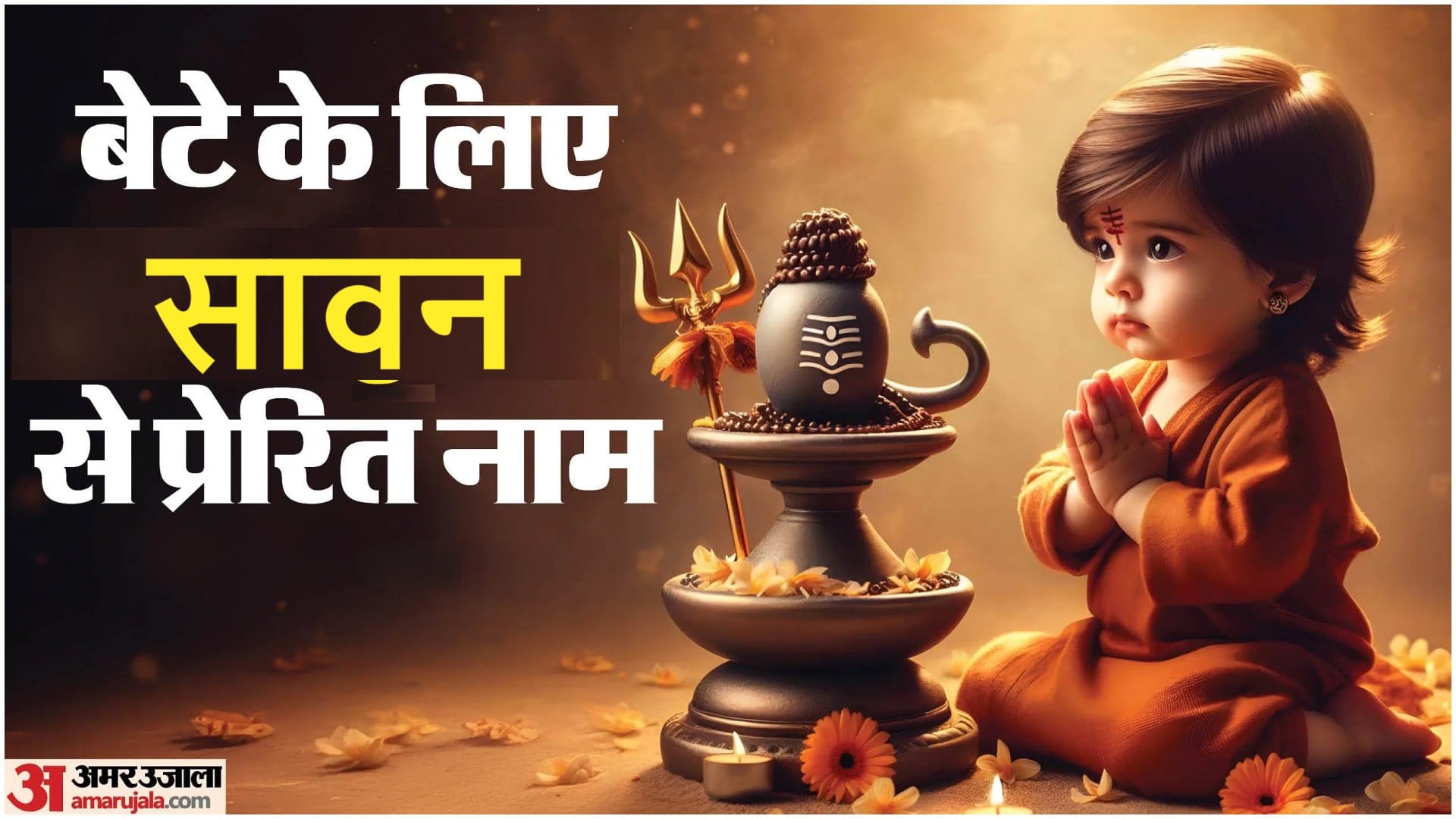 Sawan Baby Boy & Girl Names Inspired By Lord Shiva Ke 51 Naam List In Hindi