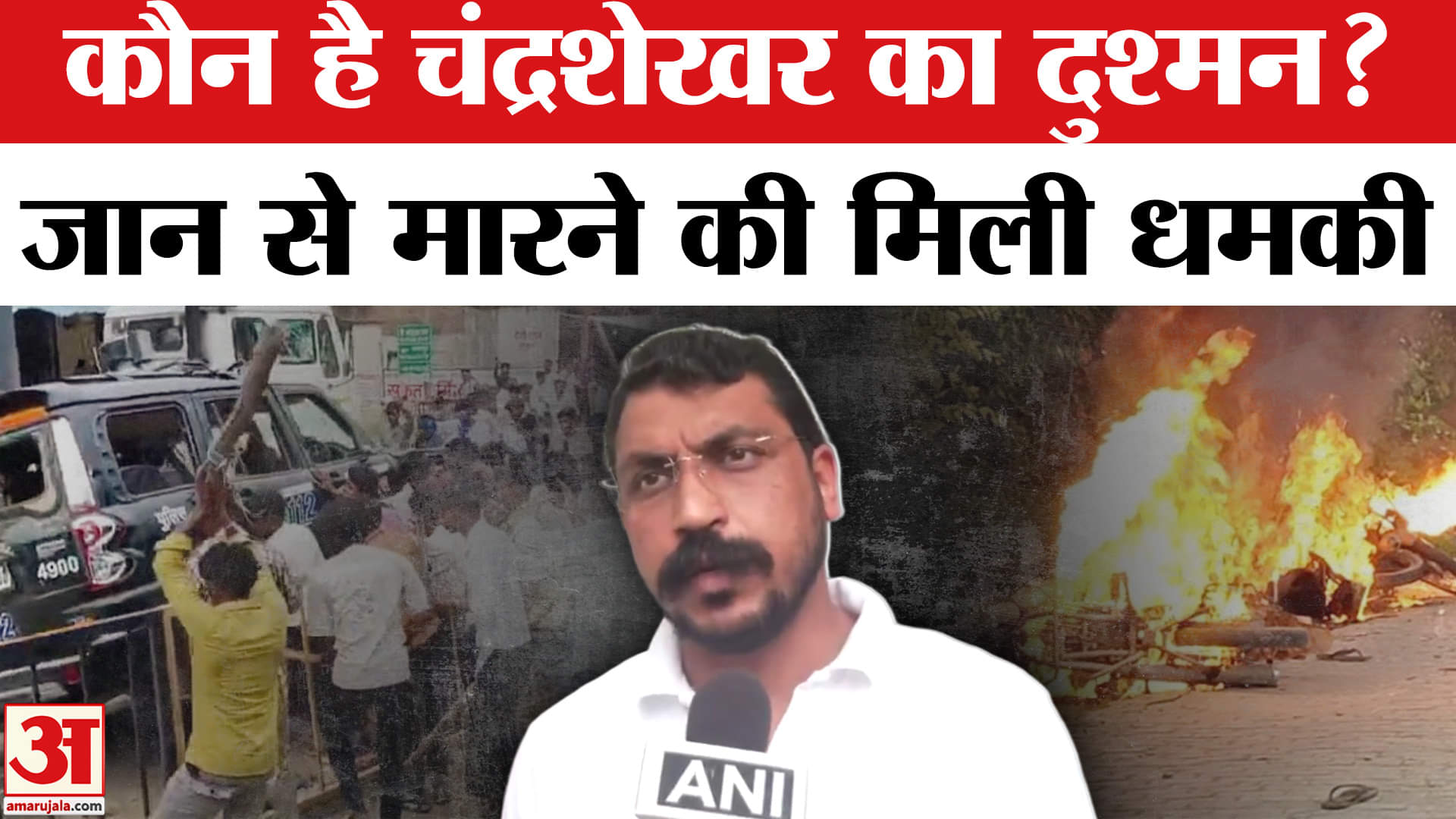 Chandrashekhar Azad: आजाज पार्टी के अध्यक्ष और सांसद को मिली जान से मारने की धमकी, पुलिस जांच शुरू।