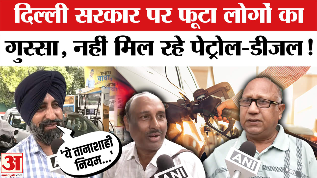 Delhi में Rekha सरकार के फैसले पर भड़के लोग। Delhi Old Vehicle Ban | No Petrol-Diesel to Old Vehicles