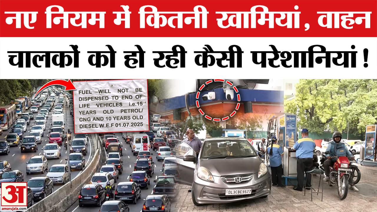 Delhi Old Vehicle Ban: ओवरएज गाड़ियों को पहचानने वाले AI कैमरे की कार्यशैली पर उठे सवाल। Delhi News