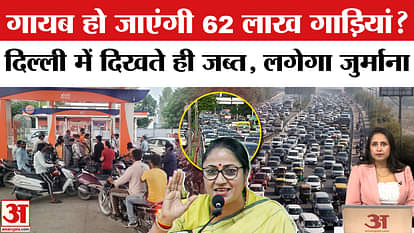 Delhi Old Vehicle Ban: If you take overage vehicles to petrol pump, you will get stuck, know why?