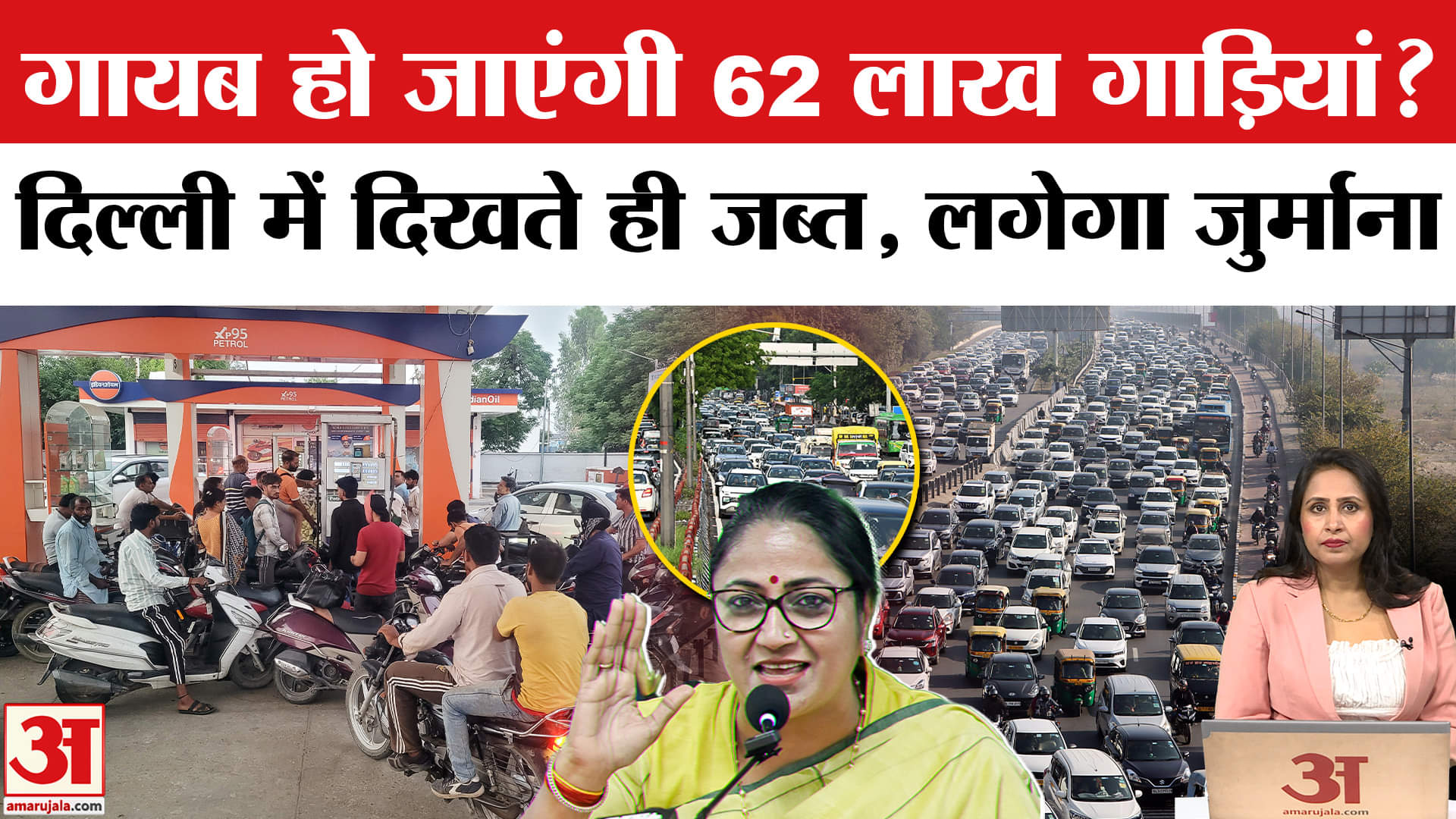 Delhi Old Vehicle Ban: ओवरएज गाड़ियों को पेट्रोल पंप पर ले गए तो फंस जाएंगे, जानिए क्यों ?