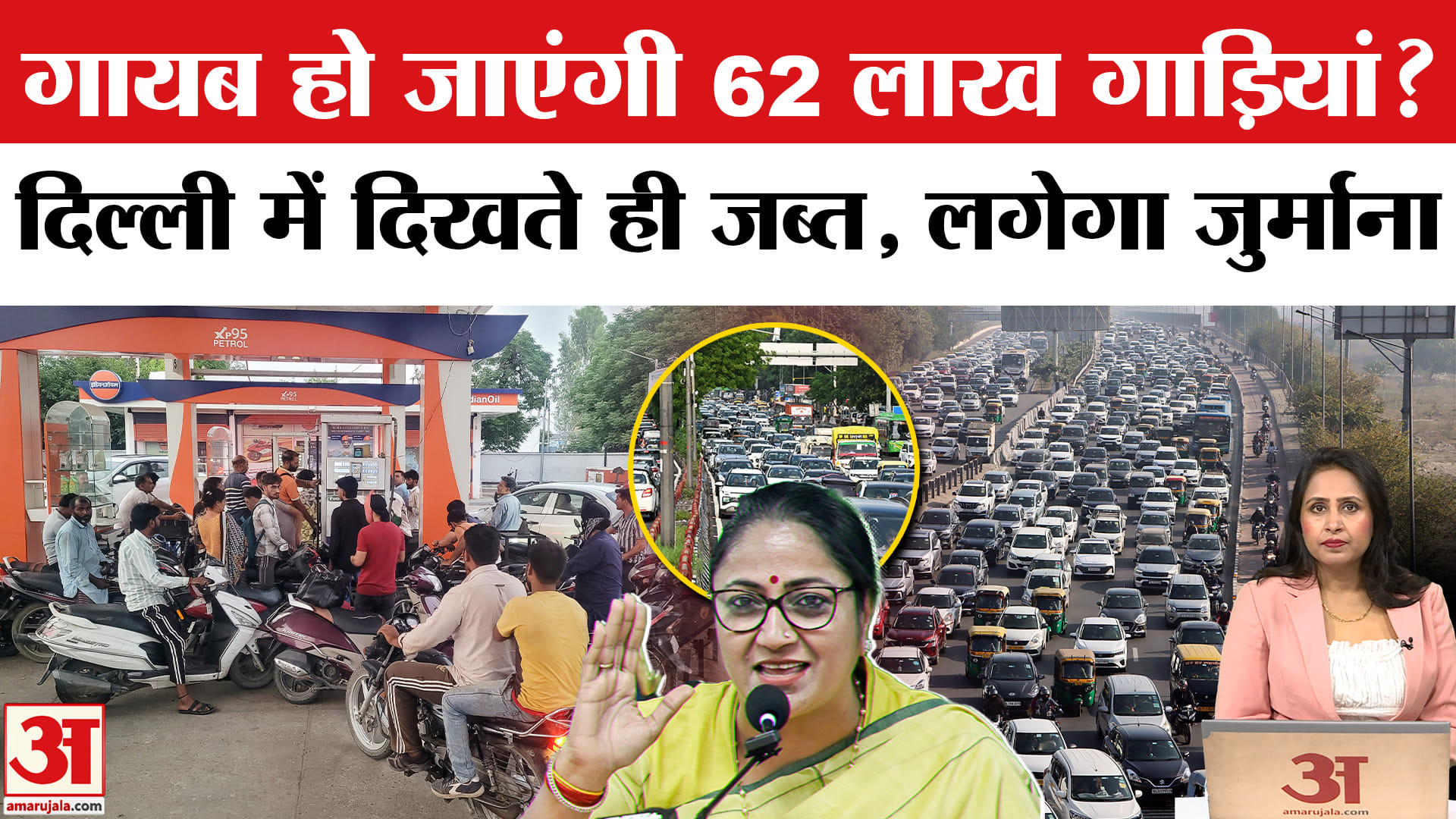 Delhi Old Vehicle Ban: ओवरएज गाड़ियों को पेट्रोल पंप पर ले गए तो फंस जाएंगे, जानिए क्यों ?