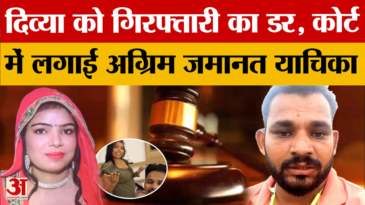 दिव्या को सता रहा गिरफ्तारी का डर, कोर्ट में लगाई अग्रिम जमानत याचिका