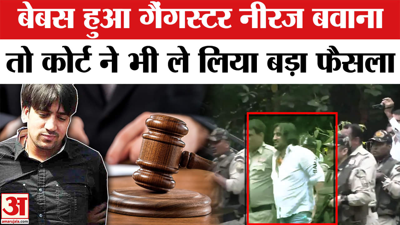 Gangster Neeraj Bawana Parole: नीरज बवाना ने लगाई थी ये अर्जी, कोर्ट ने नहीं मानी बात!