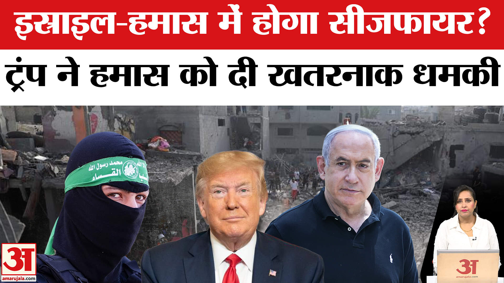 Israel Hamas Ceasrfire: Trump ने Gaza में युद्धविराम के दिए संकेत, हमास को दी खतरनाक धमकी।