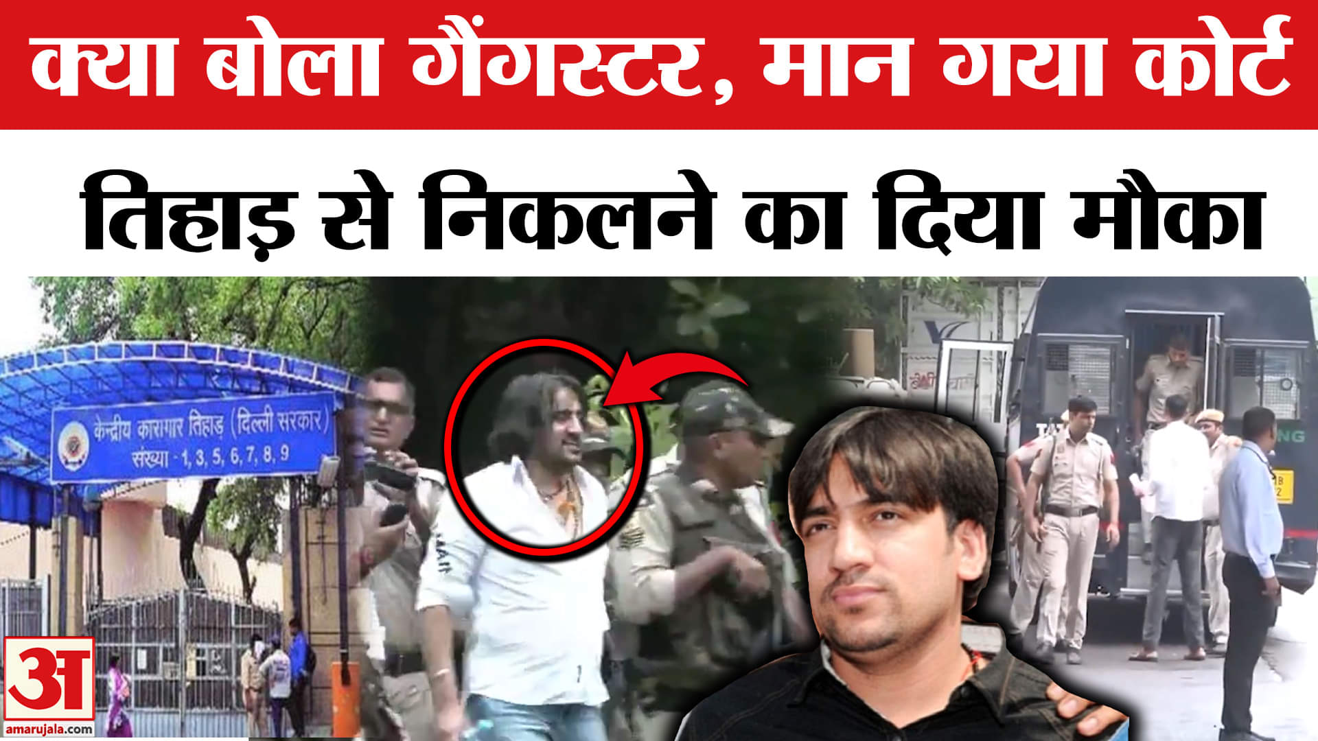 कोर्ट के सामने क्या बोला गैंगस्टर नीरज बवाना, मिल गया एक दिन का पैरोल?