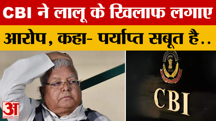Lalu Yadav: जमीन लेकर नौकरियां दिलवाईं, CBI ने लालू के खिलाफ लगाए आरोप, कहा- पर्याप्त सबूत है
