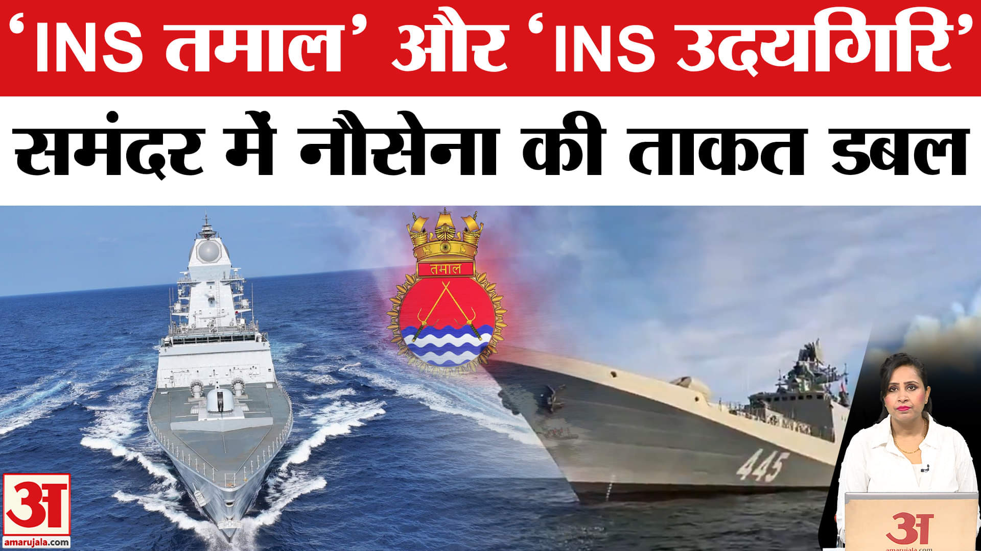 Indian Navy Warship: INS Tamal और INS Udaygiri नौसेना में हुई शामिल, ताकत जान दुश्मन परेशान।