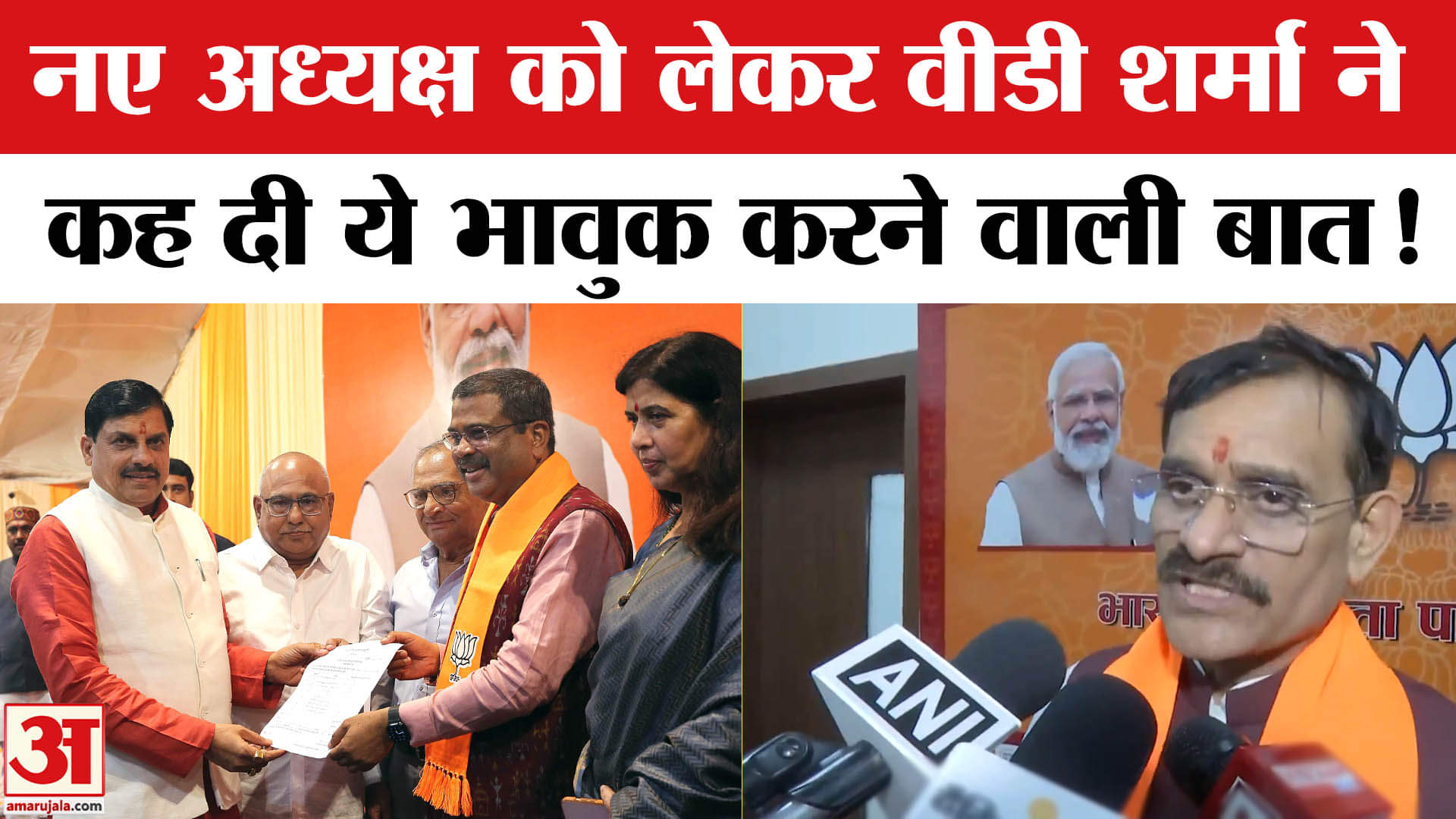 Madhya Pradesh BJP New President: म.प्र भाजपा को मिला नया अध्यक्ष पूर्व अध्यक्ष ने ली भावुक विदाई!