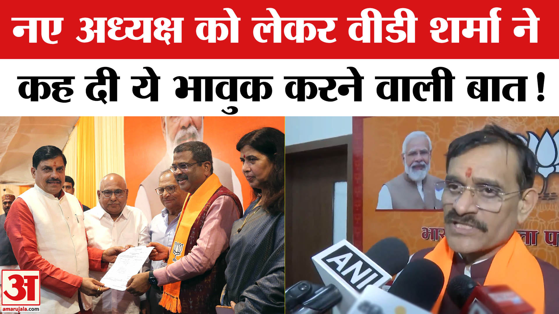 Madhya Pradesh BJP New President: म.प्र भाजपा को मिला नया अध्यक्ष पूर्व अध्यक्ष ने ली भावुक विदाई!