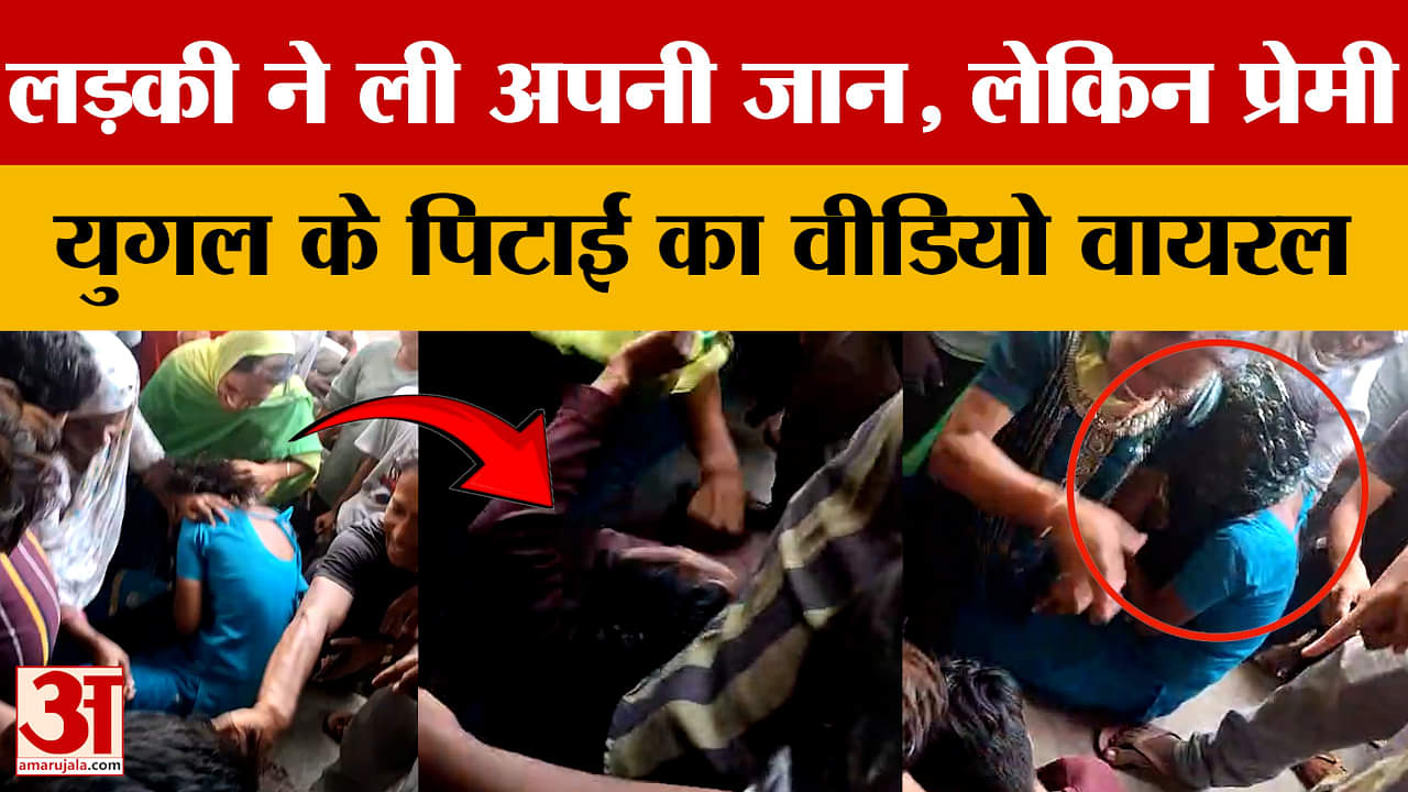 Muzaffarpur: नाबालिग लड़की ने ली अपनी जान, लेकिन प्रेमी युगल के पिटाई का वीडियो वायरल, क्या है पूरा