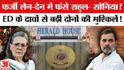National Herald Case: Sonia-Rahul Gandhi's troubles increase, ED claims fake transactions!