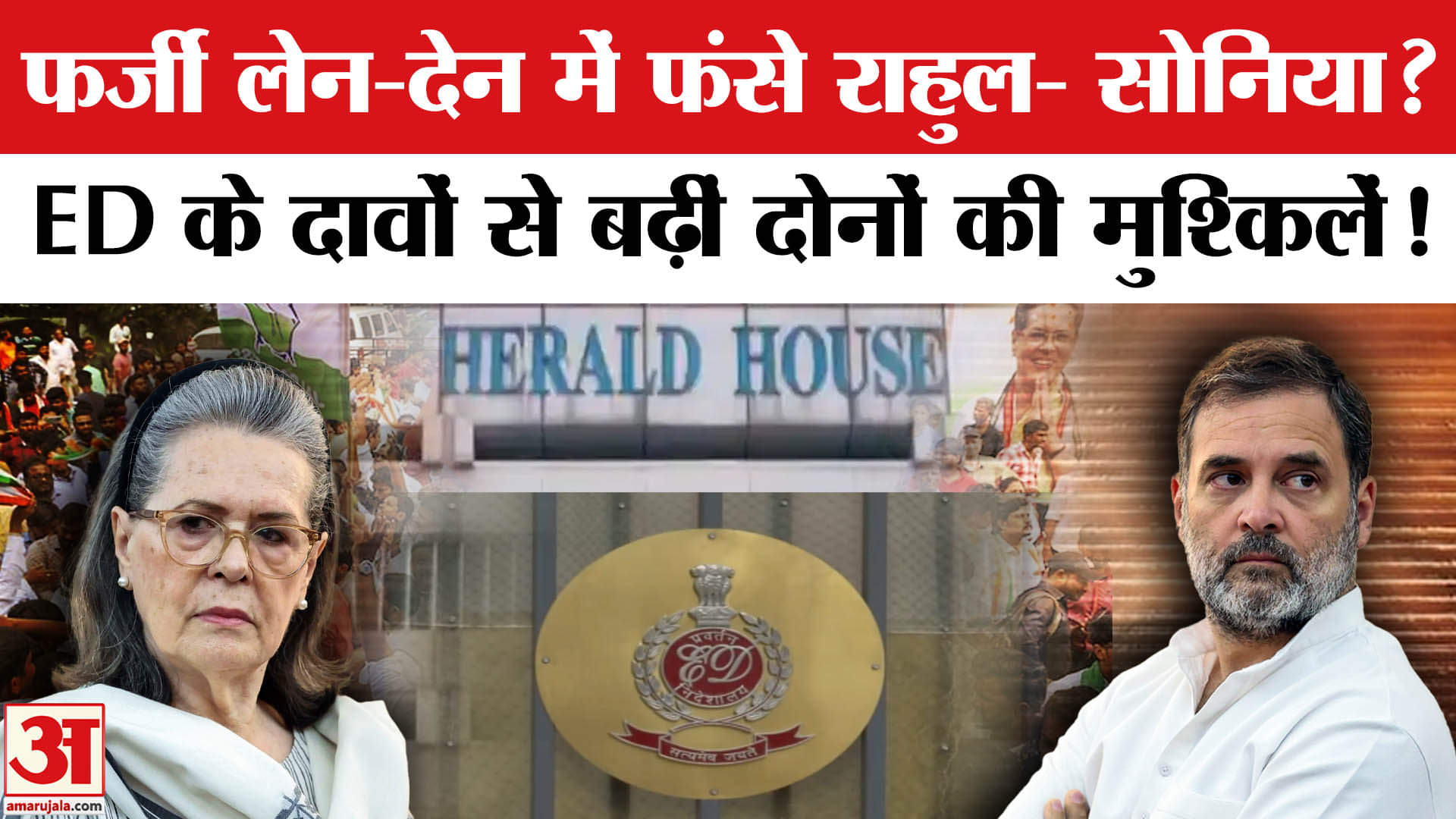 National Herald Case: सोनिया-राहुल गांधी की बढ़ीं मुश्किलें, ईडी ने फर्जी लेन-देन का किया दावा!