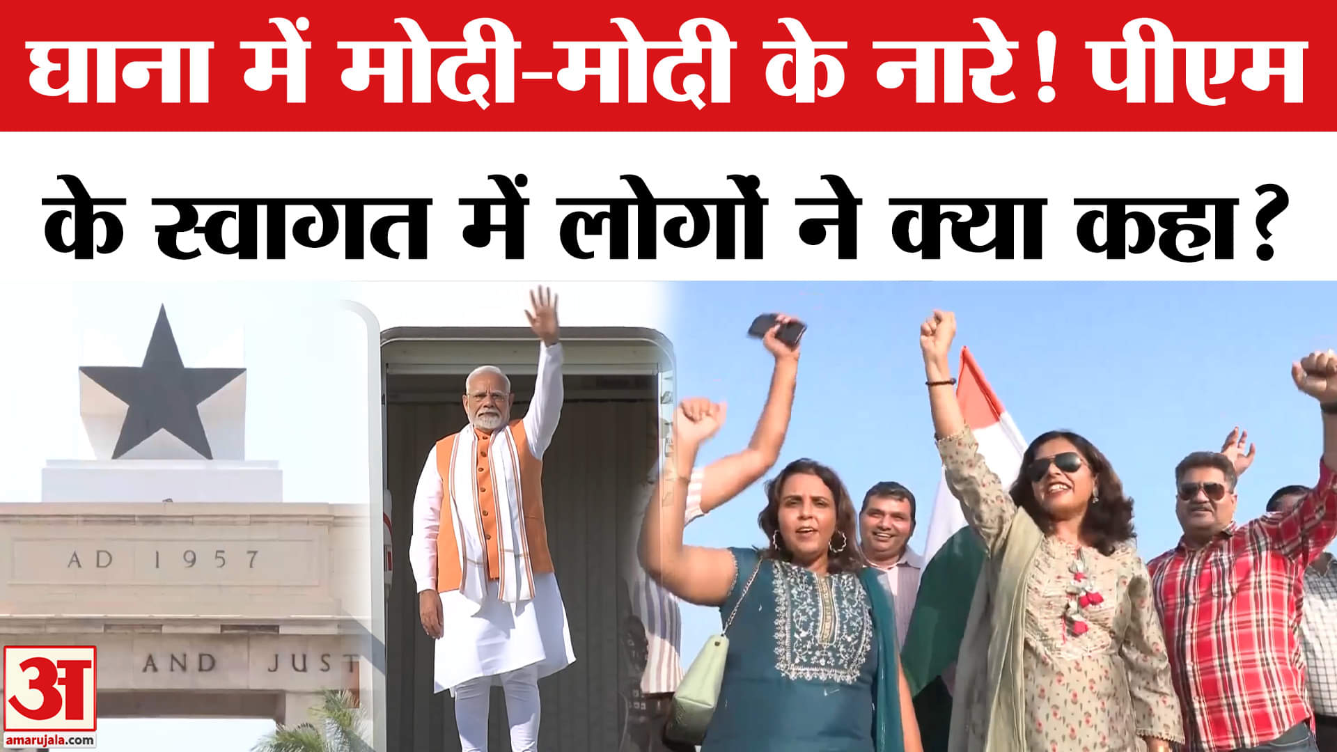 PM Modi Ghana Visit: पीएम मोदी के स्वागत में भारतीय प्रवासी समुदाय के लोगों ने क्या कहा?