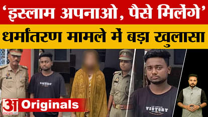 Prayagraj: 'Adopt Islam, you will get money', big revelation in the conversion case of a girl from UP in Keral