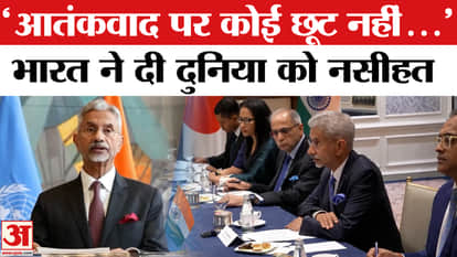 S Jaishankar America Visit: S Jaishankar's advice to the world regarding terrorism