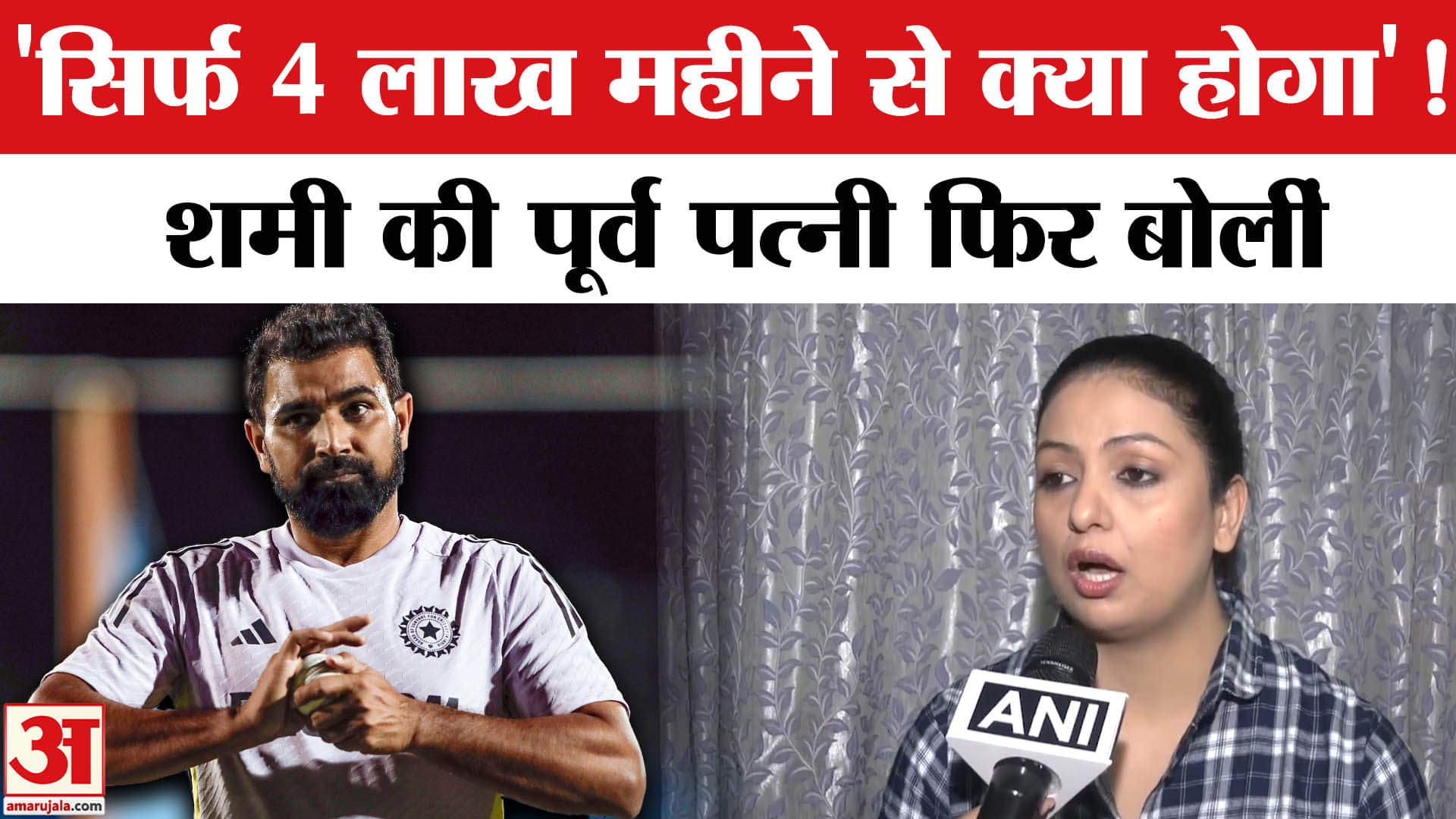 Shami-Hasin Jahan: कोर्ट के 4 लाख वाले फैसले पर क्या बोली शमी के पूर्व पत्नी, लगाया ये गंभीर आरोप!
