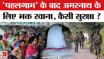 Amarnath Yatra Starts: A group of devotees set out for the Amarnath Yatra, will have darshan of Baba Barfani