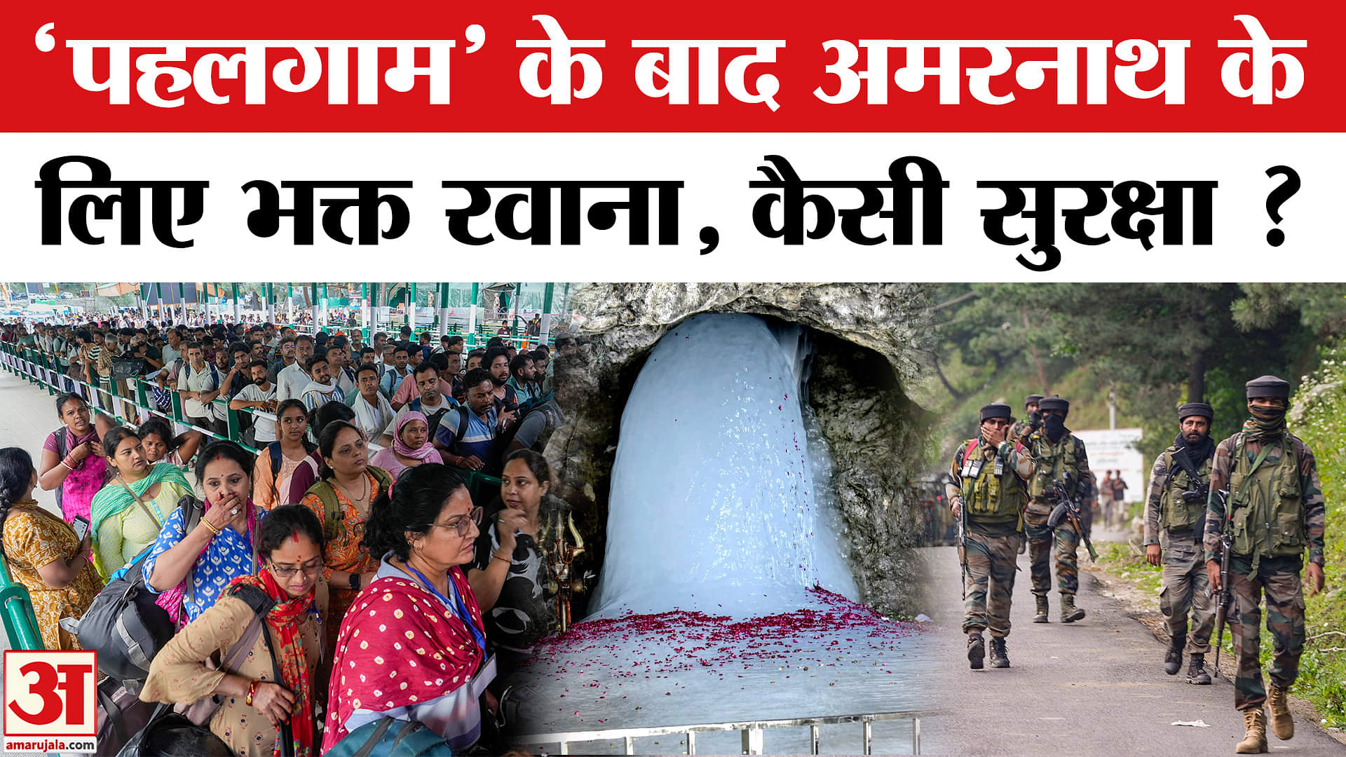 Amarnath Yatra Starts:अमरनाथ यात्रा के लिए भक्तों की टोली निकली, करेंगे  बाबा बर्फानी का दर्शन