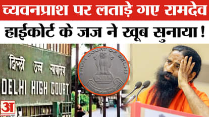 Baba Ramdev's Patanjali gets a setback from Delhi High Court, what is the whole matter?