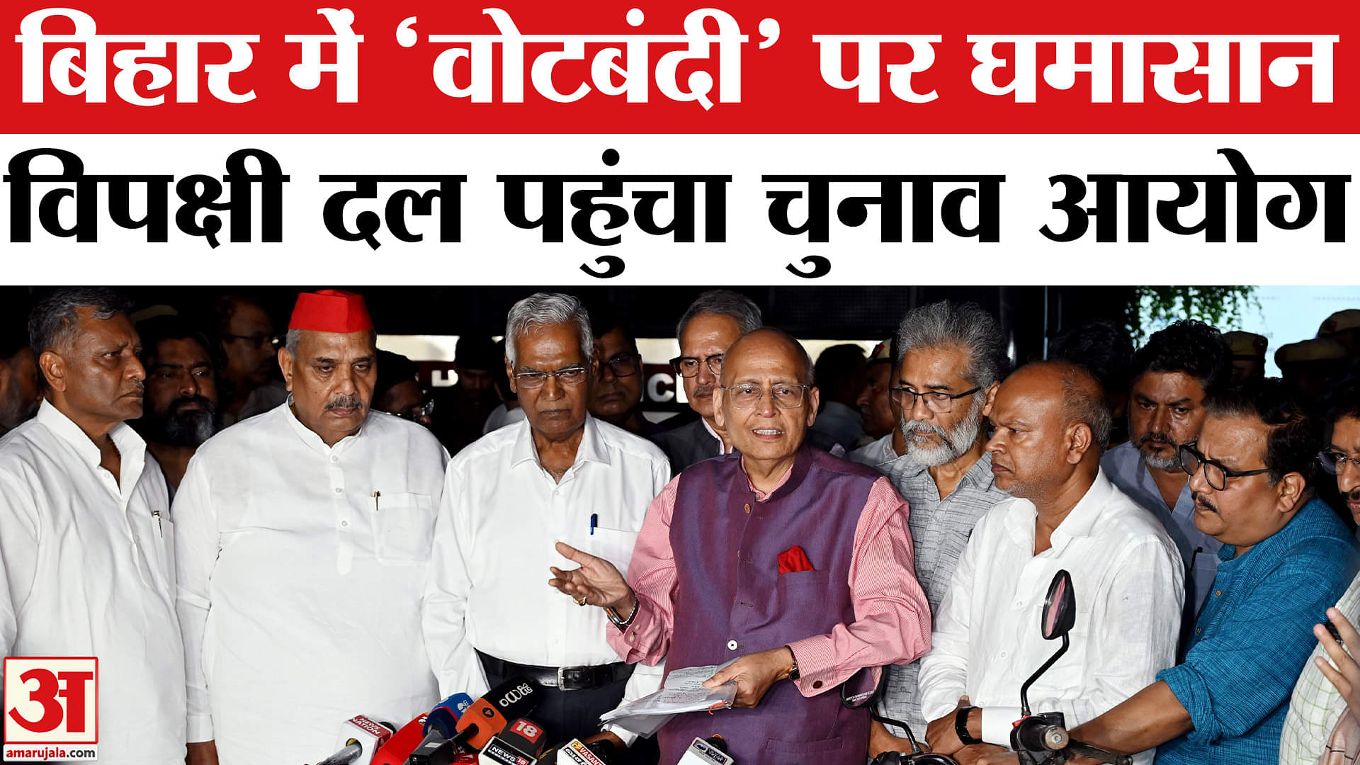 Bihar Assembly Election 2025: विपक्षी दलों का डेलिगेशन पहुंचा चुनाव आयोग, Voter List पर की ये मांग।
