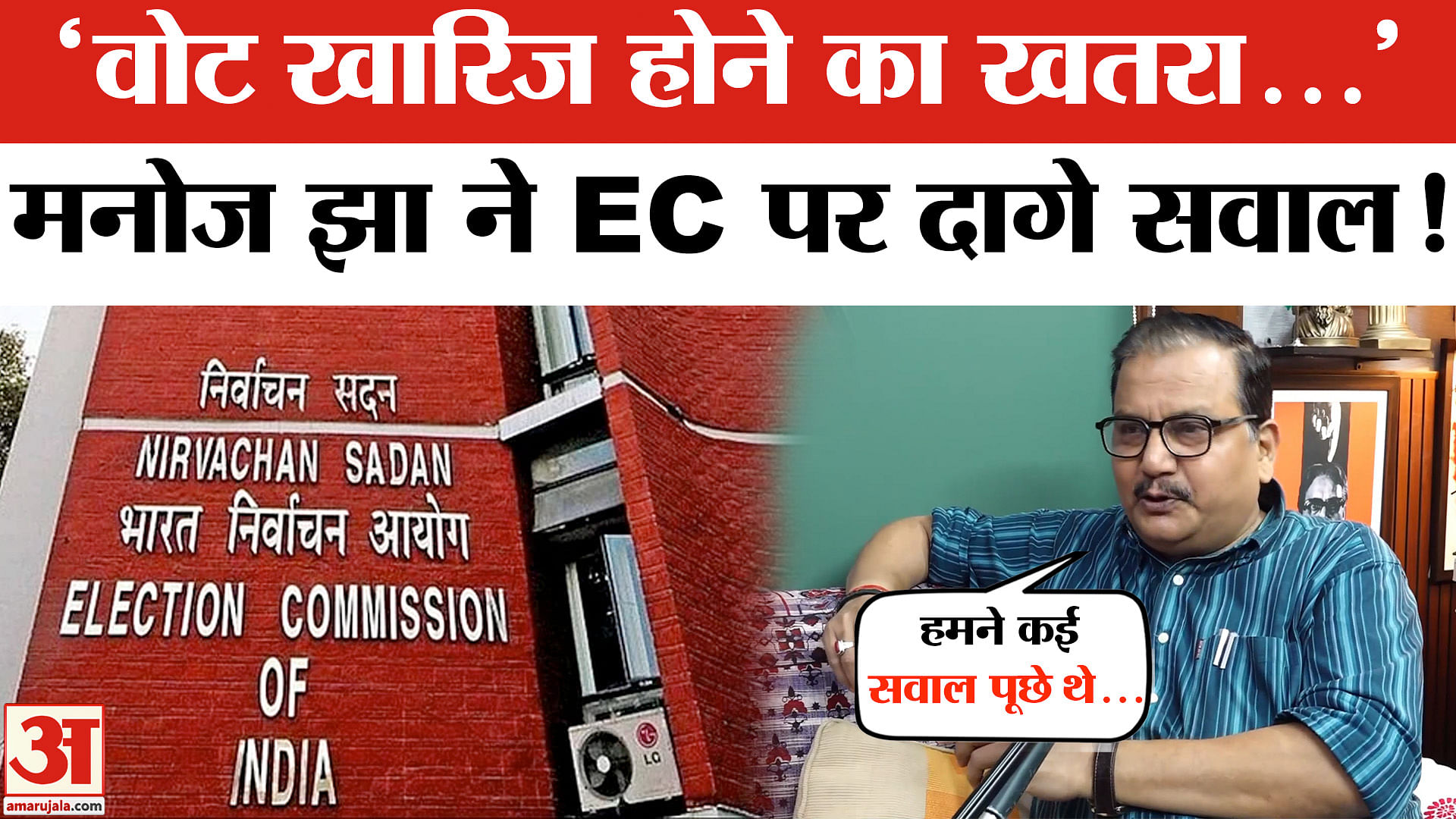 Bihar Election 2025: बिहार में मतदाता सूची पर क्यों मचा बवाल? Manoj jha ने EC से पूछे सवाल!