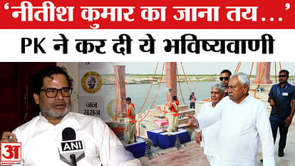 Bihar Elections: Prashant Kishor's prediction about Nitish Kumar