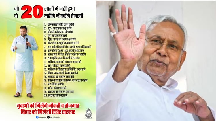 Bihar Election : नीतीश पर निशाना साध तेजस्वी यादव ने घोषणा पत्र जारी किया, कहा- चुनाव जीते तो करेंगे 20 काम
